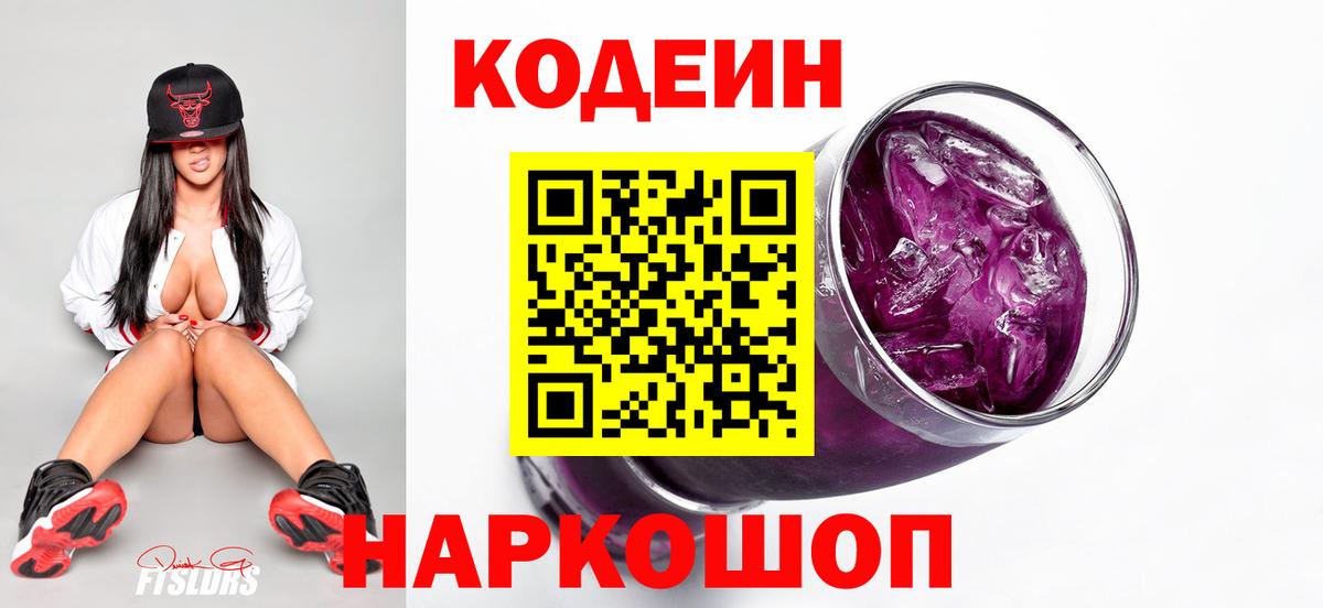 Кодеиновый сироп Lean Purple Drank  Вход с VPN  Троицк 